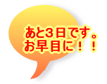 あと３日です。 お早目に！！