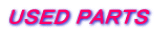 ＵＳＥＤ ＰＡＲＴＳ